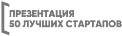 Презентация 50 Лучших Стартапов